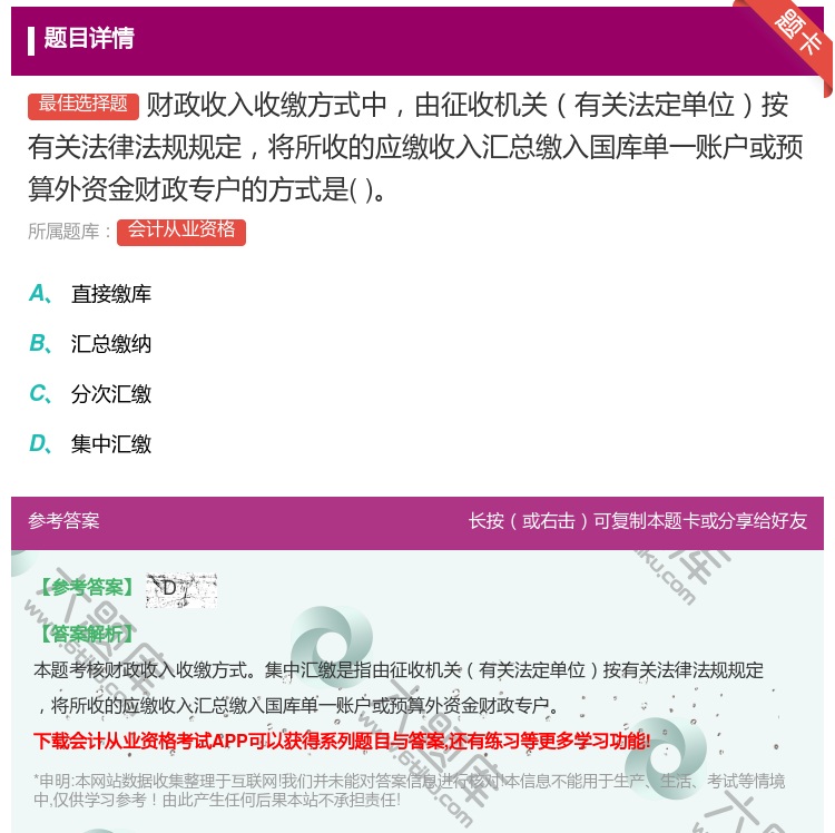答案:财政收入收缴方式中由征收机关有关法定单位按有关法律法规规定将...