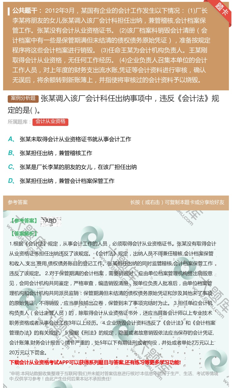 答案:张某调入该厂会计科任出纳事项中违反会计法规定的是...