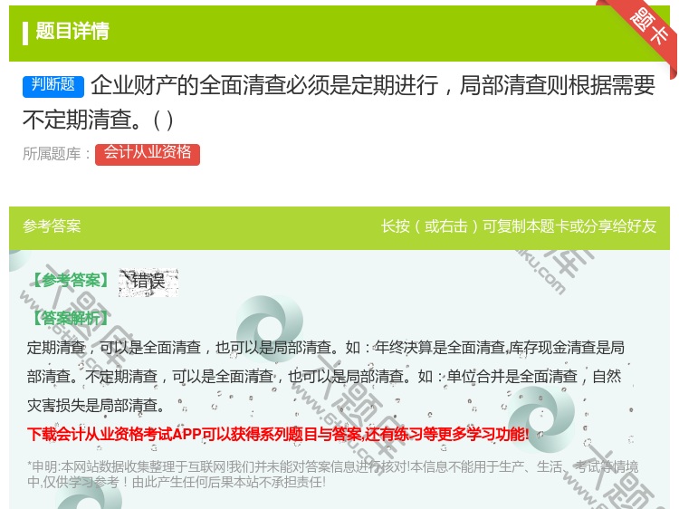 答案:企业财产的全面清查必须是定期进行局部清查则根据需要不定期清查...