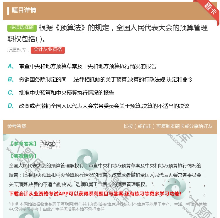 答案:根据预算法的规定全国人民代表大会的预算管理职权包括...