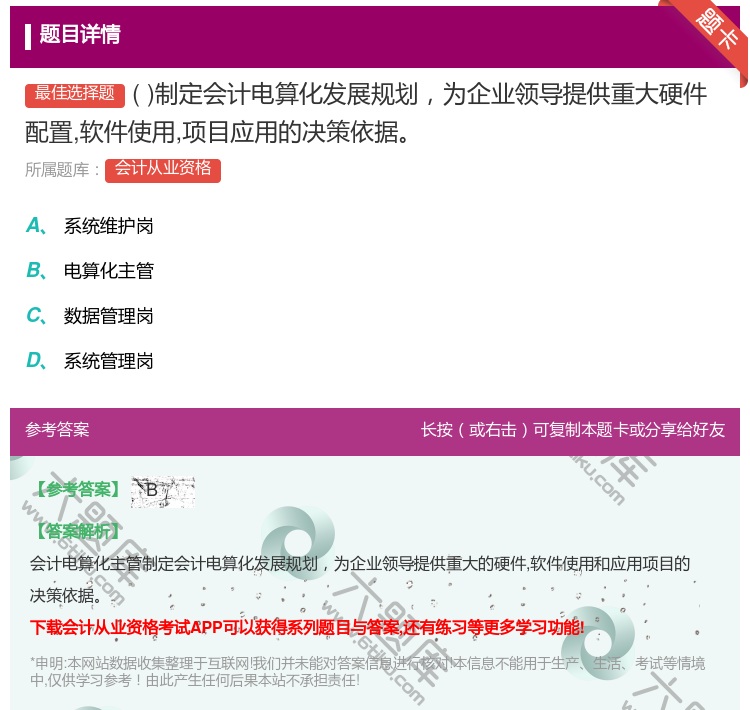 答案:制定会计电算化发展规划为企业领导提供重大硬件配置软件使用项目...