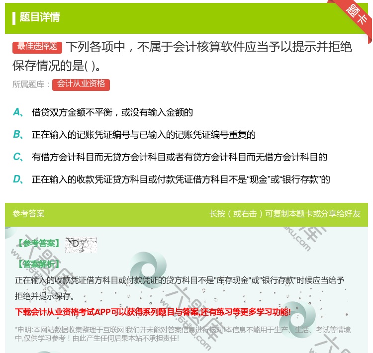 答案:下列各项中不属于会计核算软件应当予以提示并拒绝保存情况的是...