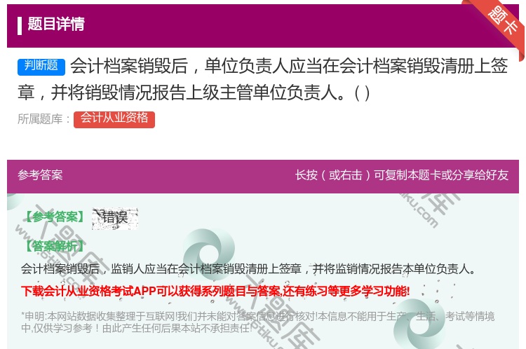 答案:会计档案销毁后单位负责人应当在会计档案销毁清册上签章并将销毁...