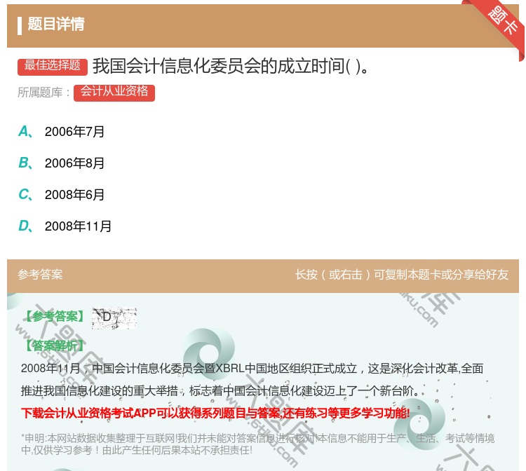 答案:我国会计信息化委员会的成立时间...