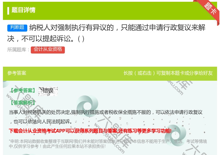 答案:纳税人对强制执行有异议的只能通过申请行政复议来解决不可以提起...