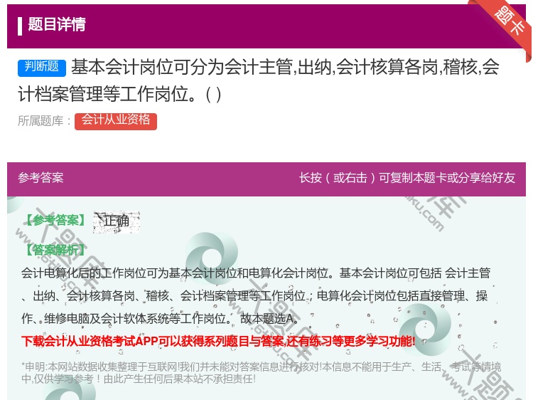 答案:基本会计岗位可分为会计主管出纳会计核算各岗稽核会计档案管理等...