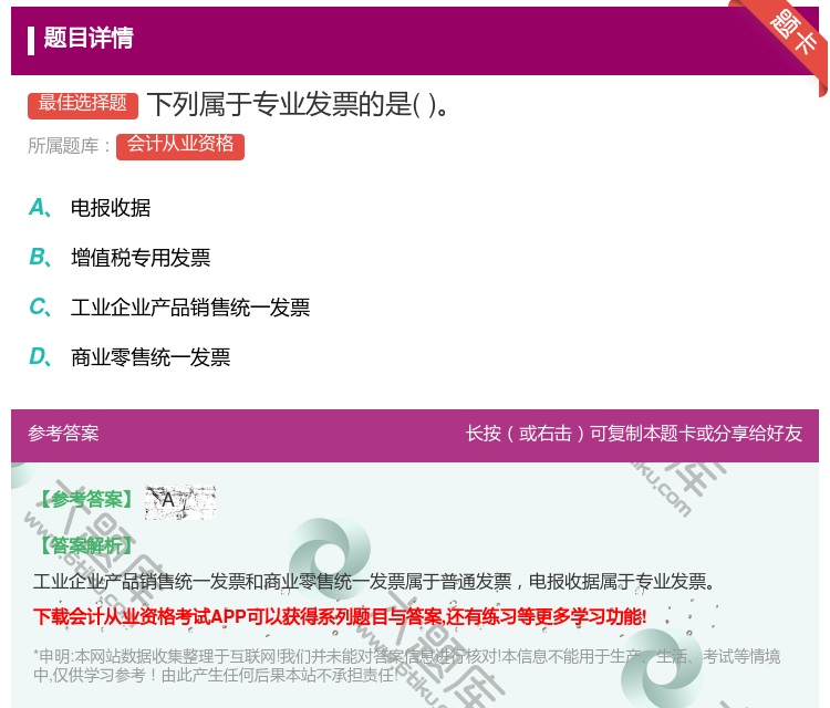 答案:下列属于专业发票的是...