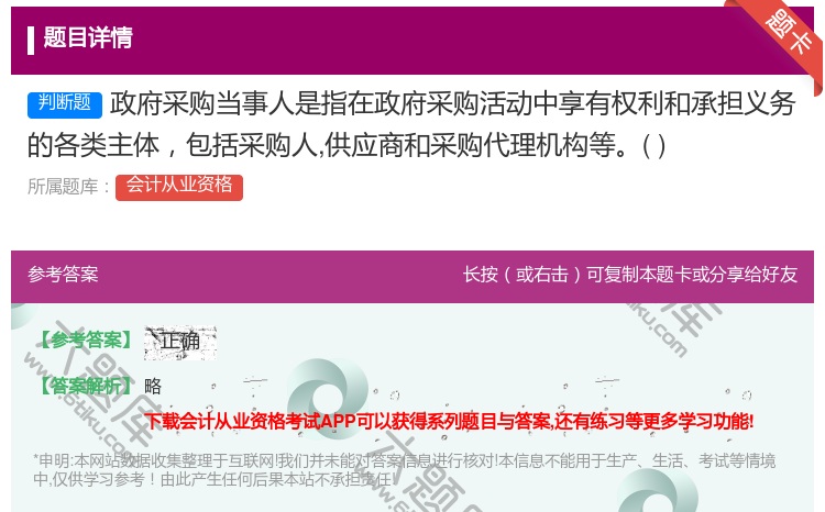 答案:政府采购当事人是指在政府采购活动中享有权利和承担义务的各类主...