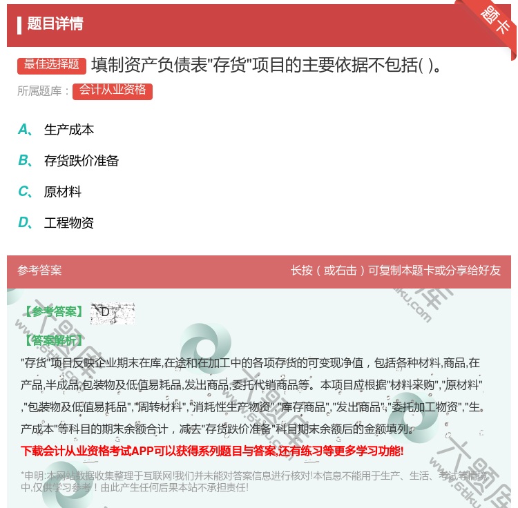 答案:填制资产负债表存货项目的主要依据不包括...
