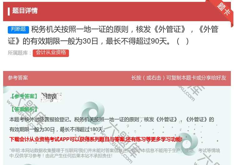答案:税务机关按照一地一证的原则核发外管证外管证的有效期限一般为3...