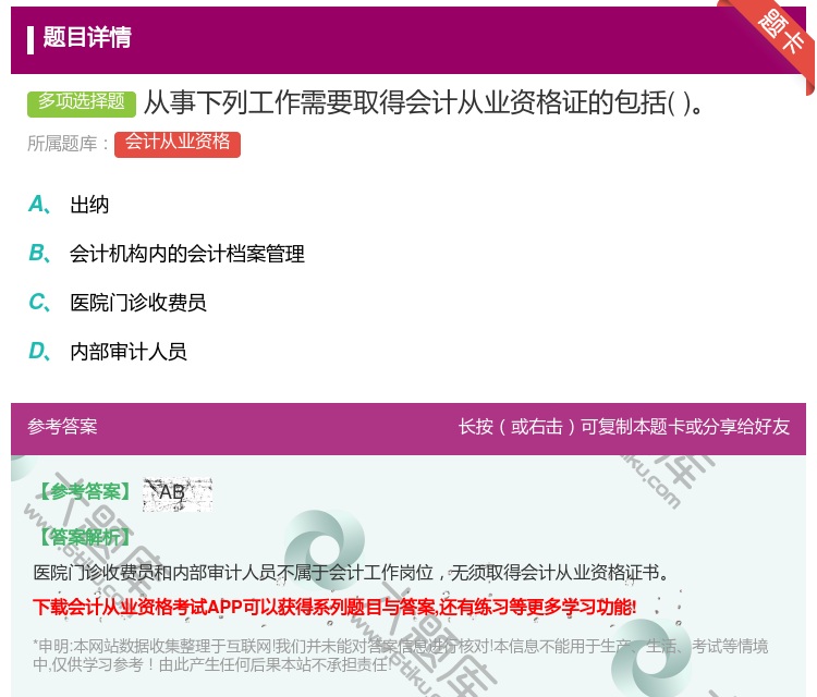 答案:从事下列工作需要取得会计从业资格证的包括...