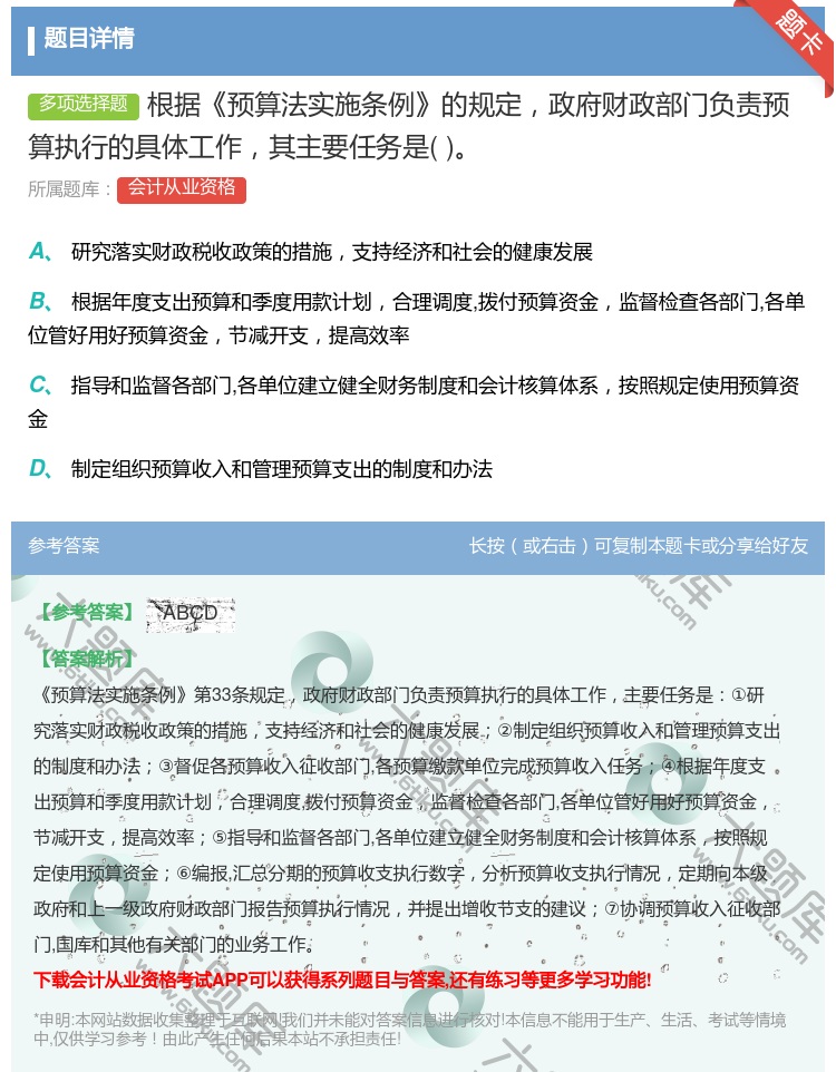 答案:根据预算法实施条例的规定政府财政部门负责预算执行的具体工作其...