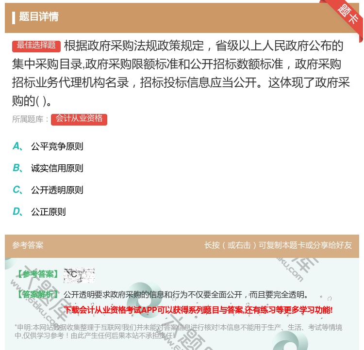 答案:根据政府采购法规政策规定省级以上人民政府公布的集中采购目录政...