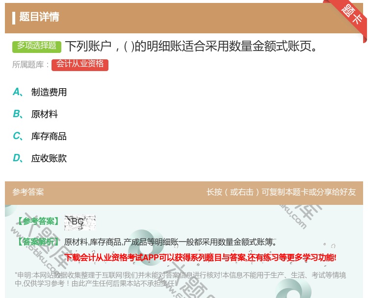 答案:下列账户的明细账适合采用数量金额式账页...