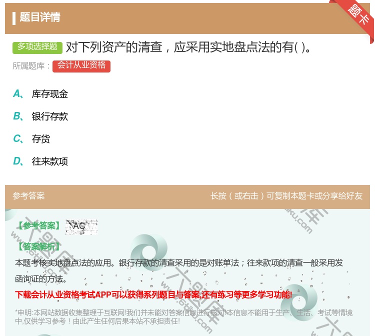 答案:对下列资产的清查应采用实地盘点法的有...