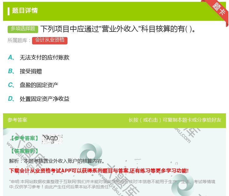 答案:下列项目中应通过营业外收入科目核算的有...