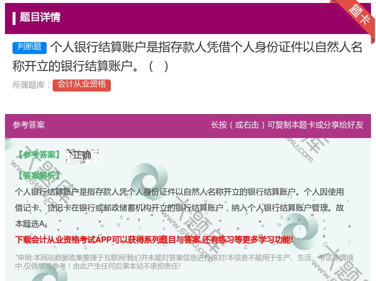 答案:个人银行结算账户是指存款人凭借个人身份证件以自然人名称开立的...