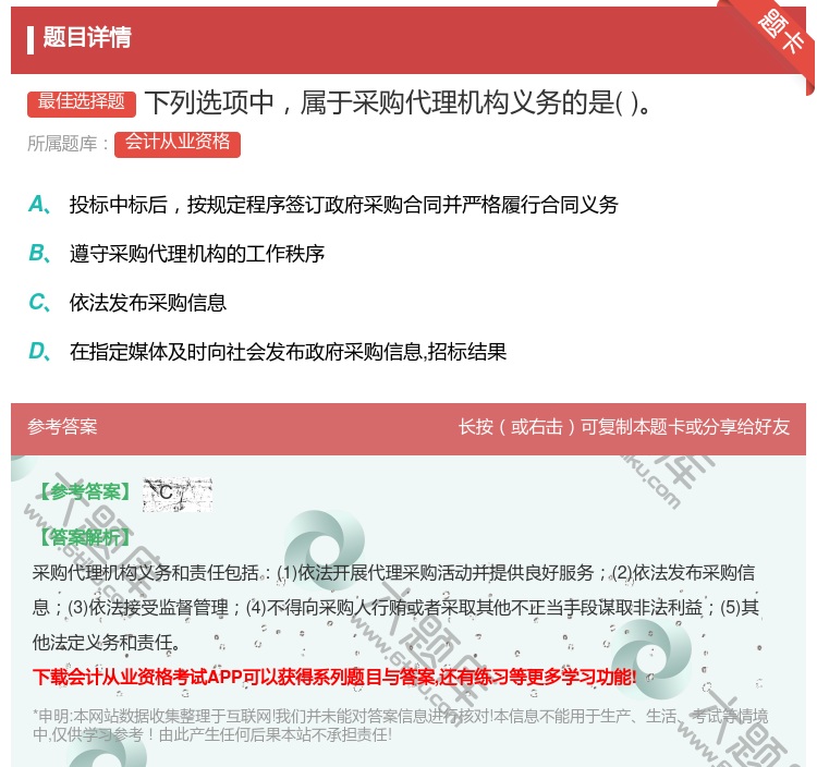 答案:下列选项中属于采购代理机构义务的是...