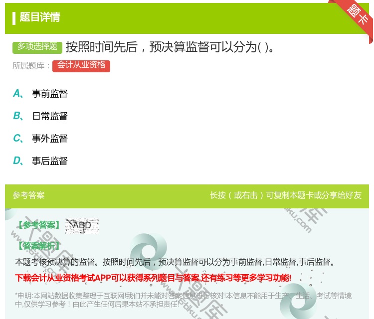 答案:按照时间先后预决算监督可以分为...
