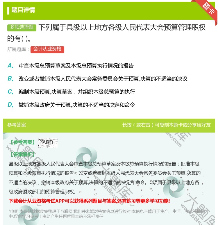 答案:下列属于县级以上地方各级人民代表大会预算管理职权的有...