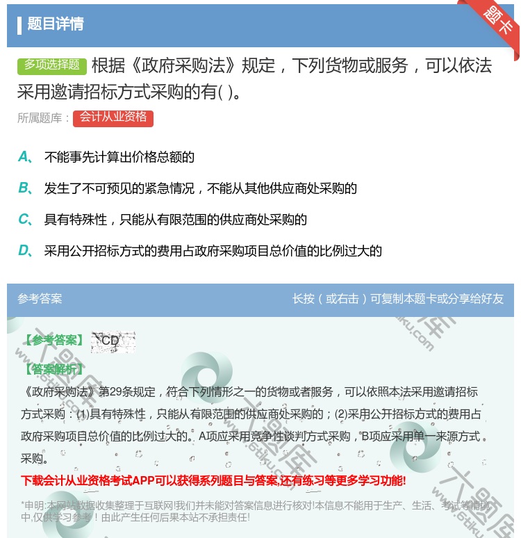 答案:根据政府采购法规定下列货物或服务可以依法采用邀请招标方式采购...