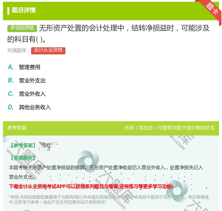 答案:无形资产处置的会计处理中结转净损益时可能涉及的科目有...