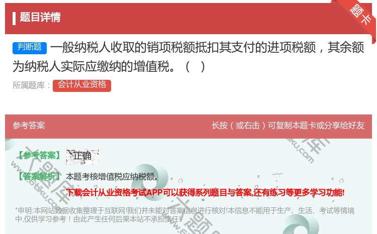 答案:一般纳税人收取的销项税额抵扣其支付的进项税额其余额为纳税人实...