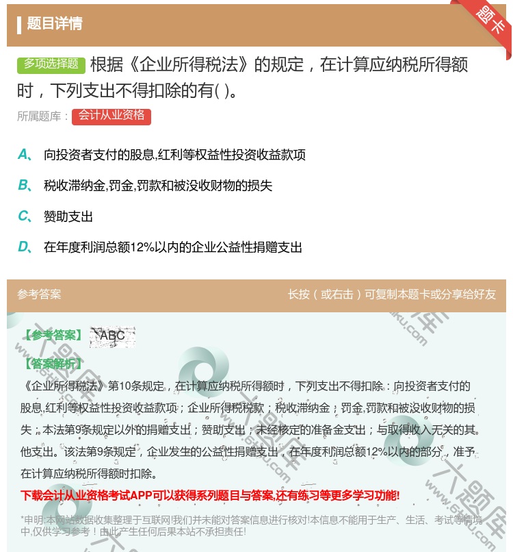 答案:根据企业所得税法的规定在计算应纳税所得额时下列支出不得扣除的...