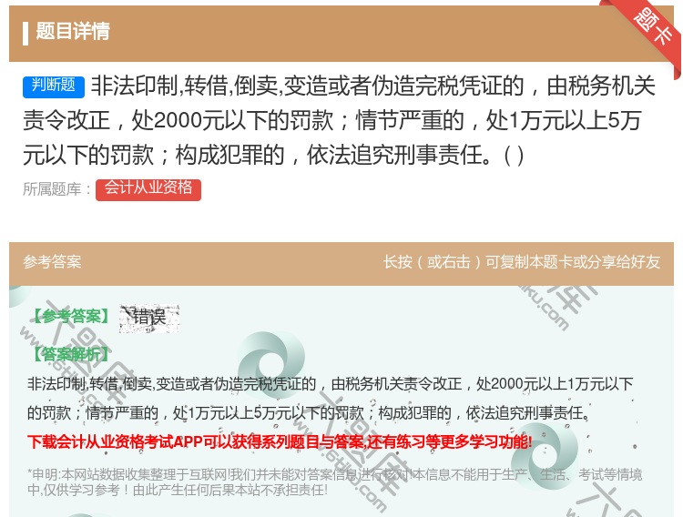 答案:非法印制转借倒卖变造或者伪造完税凭证的由税务机关责令改正处2...