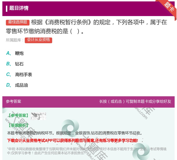 答案:根据消费税暂行条例的规定下列各项中属于在零售环节缴纳消费税的...