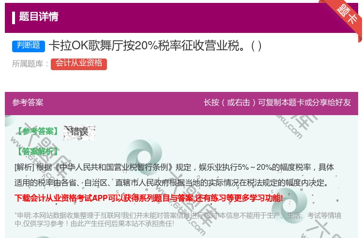 答案:卡拉OK歌舞厅按20%税率征收营业税...