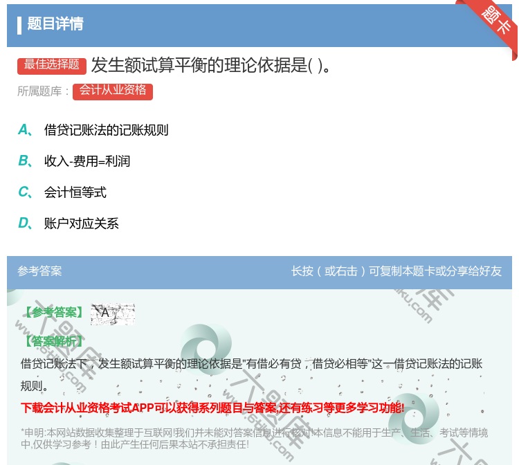 答案:发生额试算平衡的理论依据是...