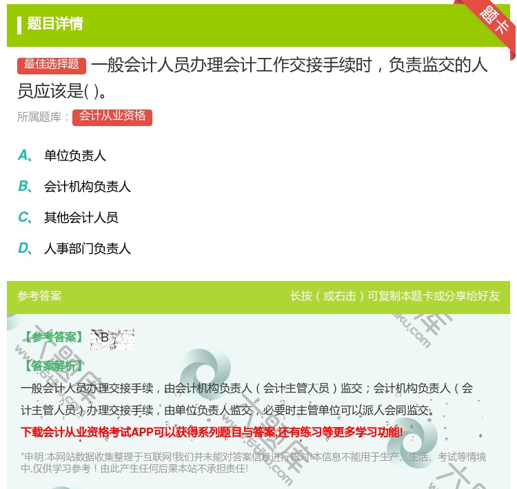 答案:一般会计人员办理会计工作交接手续时负责监交的人员应该是...