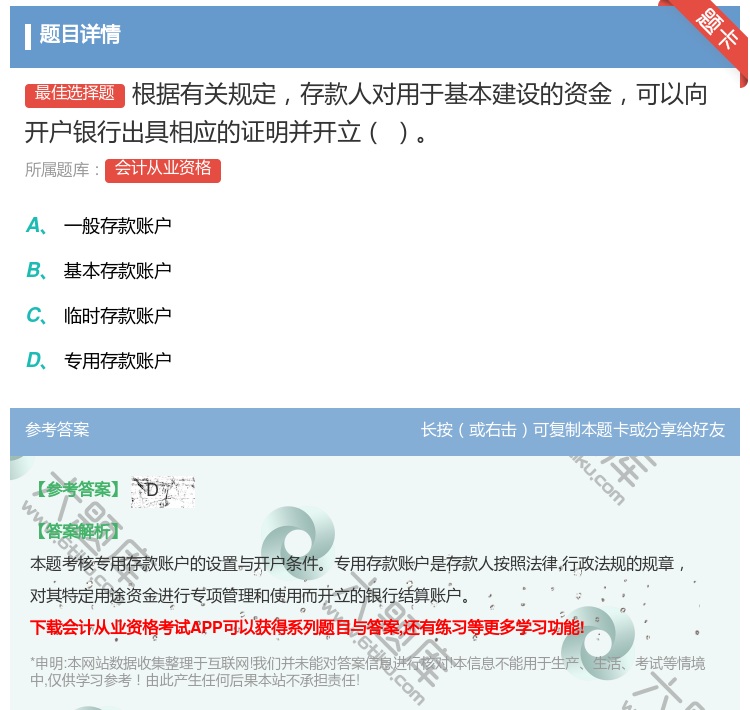 答案:根据有关规定存款人对用于基本建设的资金可以向开户银行出具相应...