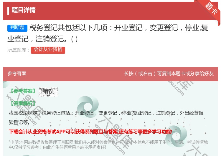 答案:税务登记共包括以下几项开业登记变更登记停业复业登记注销登记...