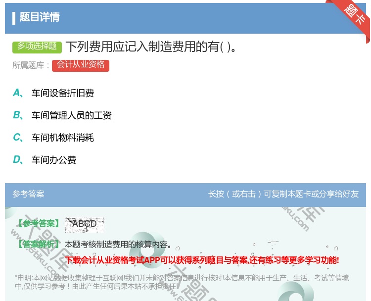 答案:下列费用应记入制造费用的有...