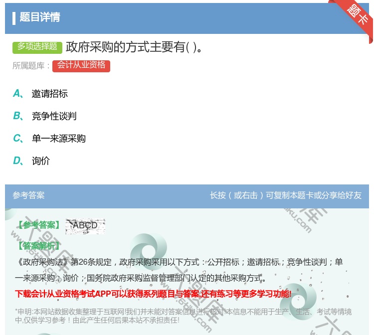 答案:政府采购的方式主要有...