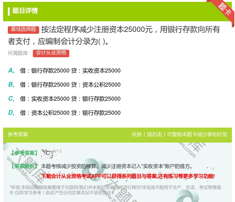 答案:按法定程序减少注册资本25000元用银行存款向所有者支付应编...