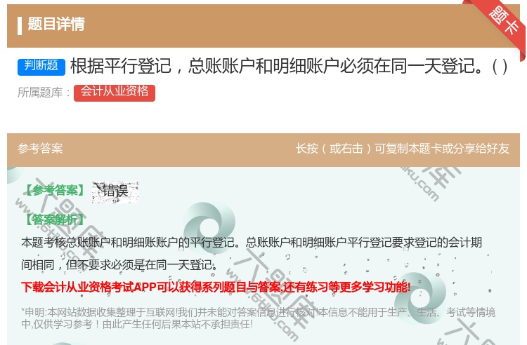 答案:根据平行登记总账账户和明细账户必须在同一天登记...