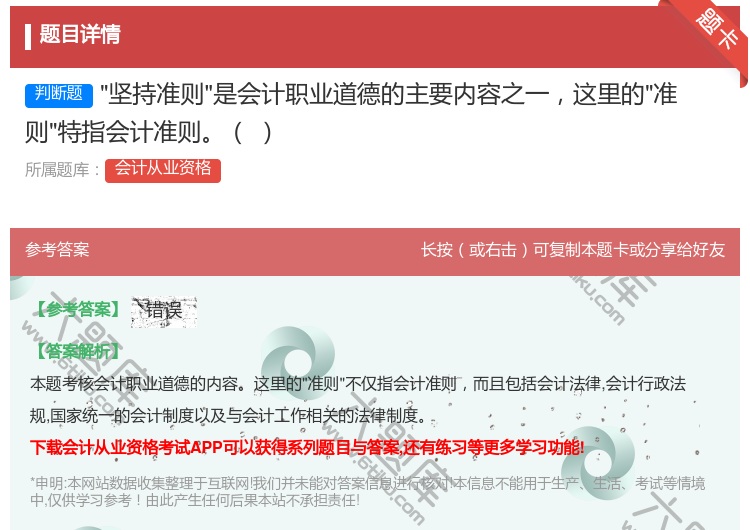 答案:坚持准则是会计职业道德的主要内容之一这里的准则特指会计准则...