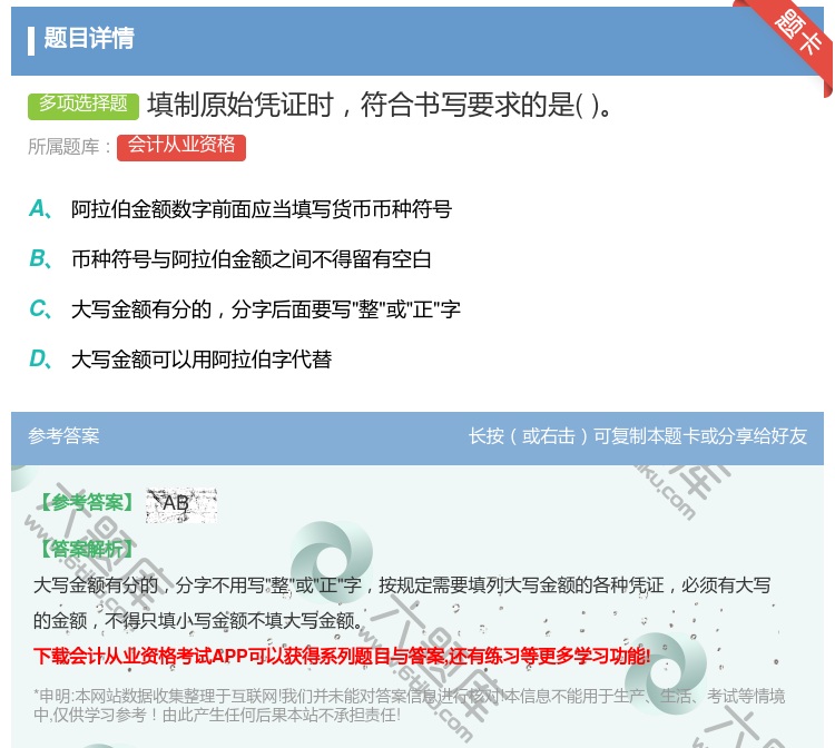 答案:填制原始凭证时符合书写要求的是...