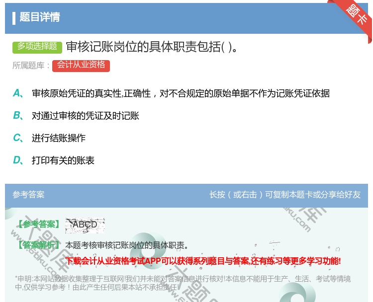 答案:审核记账岗位的具体职责包括...