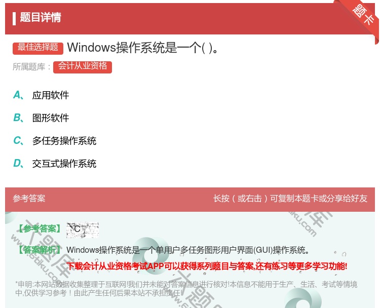答案:Windows操作系统是一个...