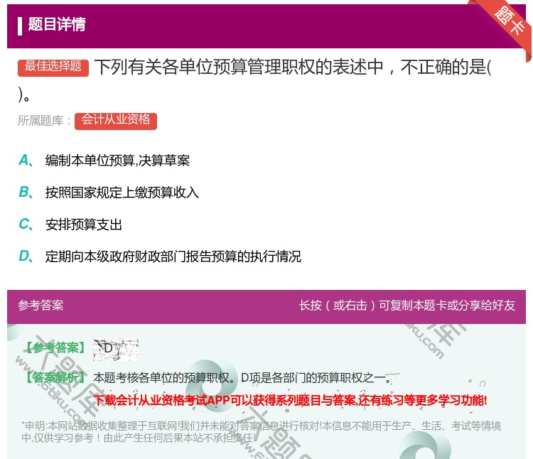 答案:下列有关各单位预算管理职权的表述中不正确的是...