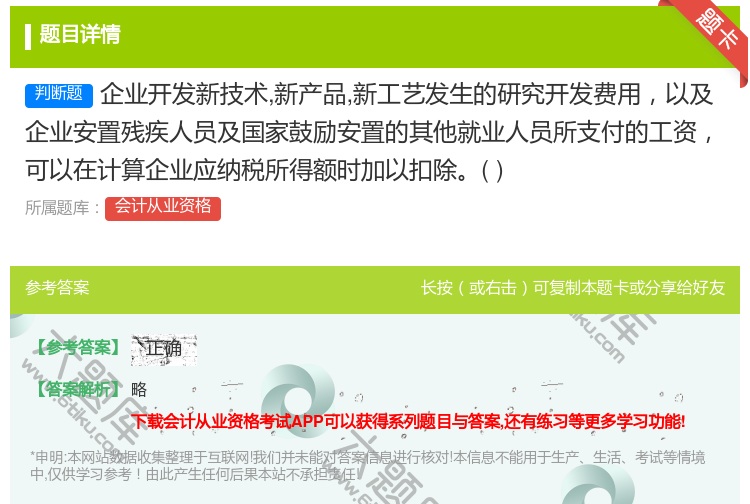 答案:企业开发新技术新产品新工艺发生的研究开发费用以及企业安置残疾...