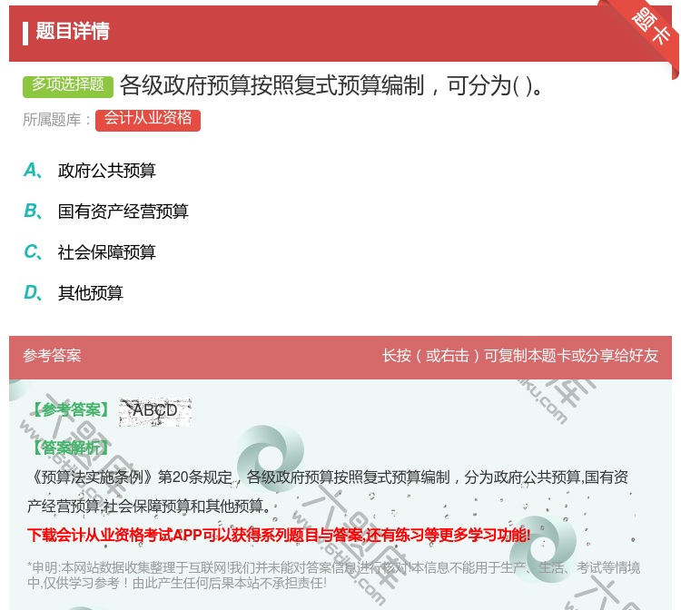 答案:各级政府预算按照复式预算编制可分为...