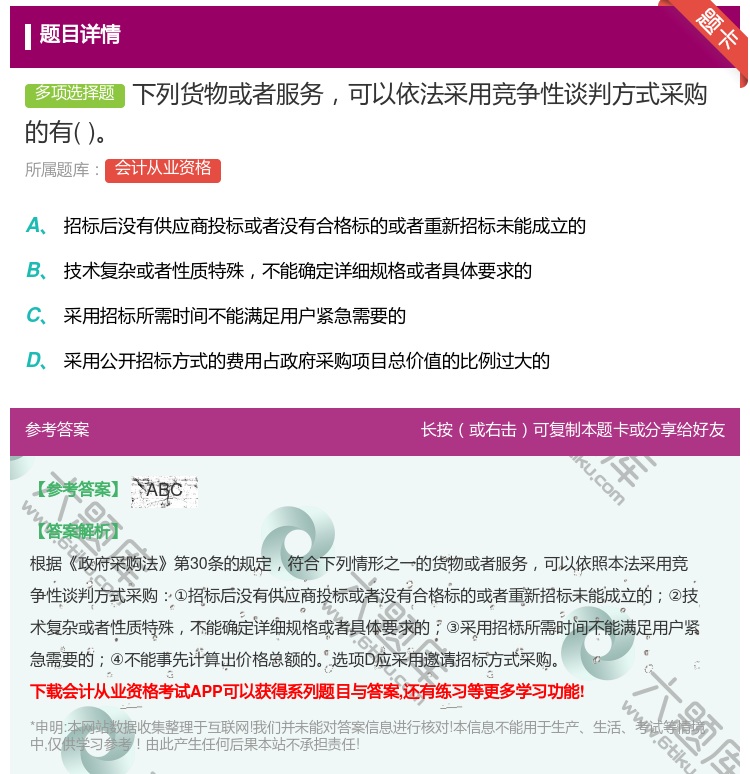 答案:下列货物或者服务可以依法采用竞争性谈判方式采购的有...