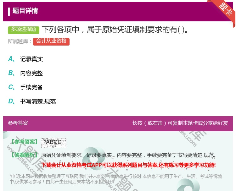 答案:下列各项中属于原始凭证填制要求的有...