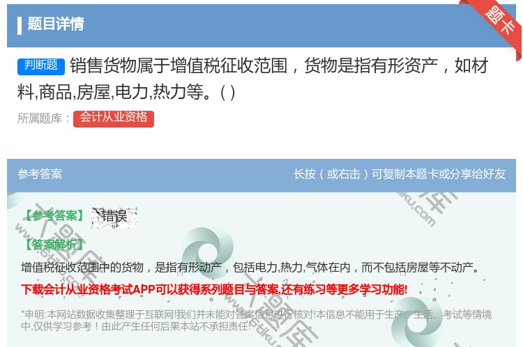 答案:销售货物属于增值税征收范围货物是指有形资产如材料商品房屋电力...