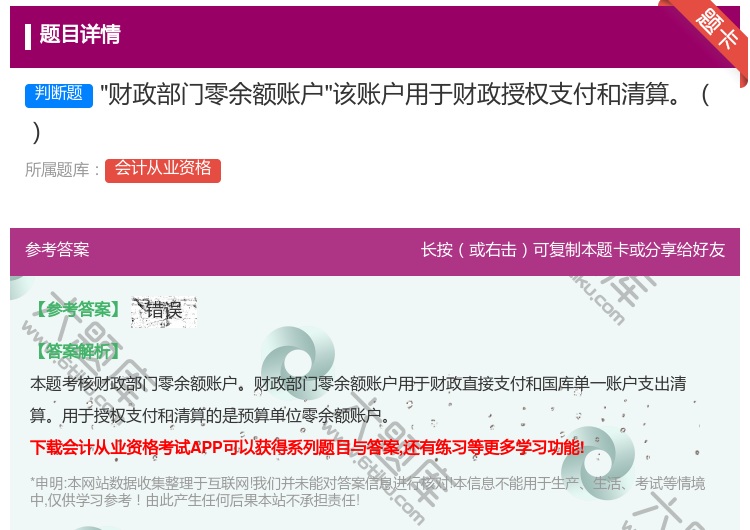 答案:财政部门零余额账户该账户用于财政授权支付和清算...